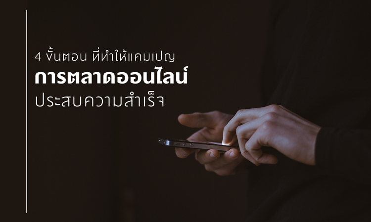 4 ขั้นตอนที่ทำให้แคมเปญ การตลาด ออนไลน์ ประสบความสำเร็จ