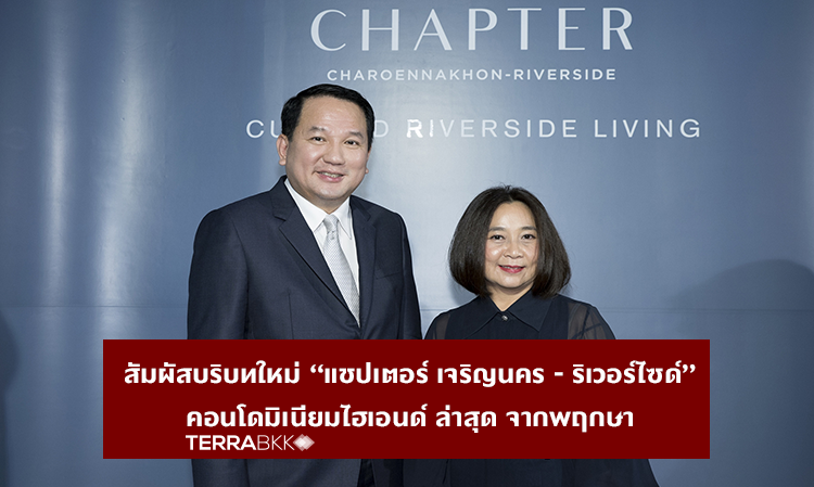 Experience a New Context at 'Chapter Charoenkrung - Riverside': The Latest High-End Condominium from Pruksa Offering an Exclusive Riverside Living Experience in the Heart of Sathorn - Charoenkrung