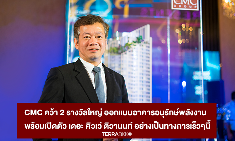 CMC Wins 2 Major Awards for Energy-Efficient Building Design and Officially Launches The Cuvee Tiwanon Soon