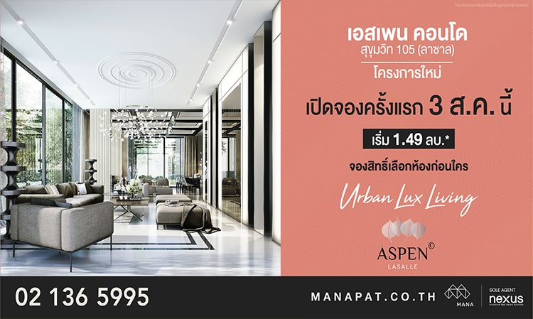เอสเพน-คอนโด-สุขุมวิท-105-ลาซาล-โครงการใหม่ใกล้รถไฟฟ้าเพียง-400-ม-ราคาพิเศษ-1-49-ลบ-เปิดจองครั้งแรก-3-ส-ค-นี้