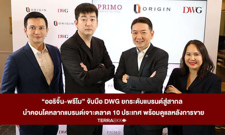 “ออริจิ้น-พรีโม” จับมือ DWG ยกระดับแบรนด์สู่สากล  นำคอนโดหลากแบรนด์เจาะตลาด 10 ประเทศ พร้อมดูแลหลังการขาย
