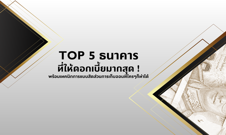 Top 5 ธนาคารที่ให้ดอกเบี้ยมากสุด ! พร้อมเทคนิกการแบบสัดส่วนการเก็บออมที่ใครๆก็ทำได้
