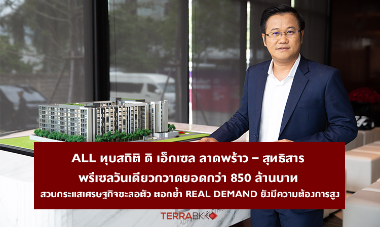 all-ทุบสถิติ-ดิ-เอ็กเซล-ลาดพร้าว-–-สุทธิสาร-พรีเซลวันเดียวกวาดยอดกว่า-850-ล้านบาท-สวนกระแสเศรษฐกิจชะลอตัว-ตอกย้ำ-real-demand-ยังมีความต้องการสูง