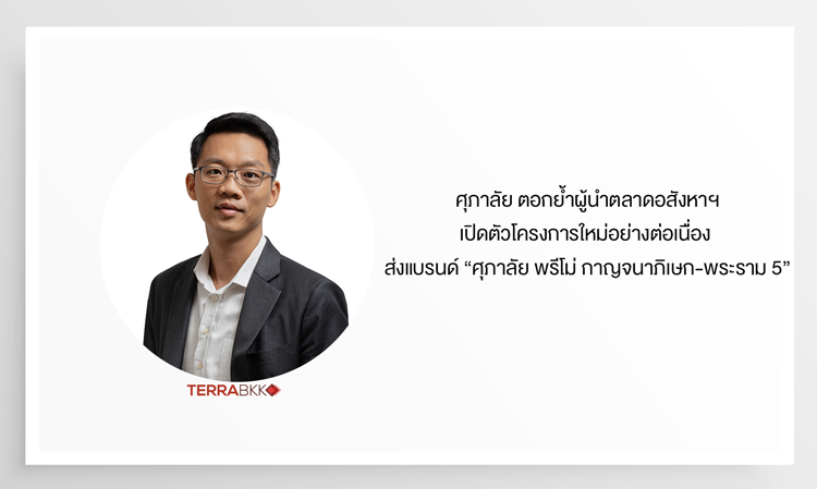 Supalai Reinforces Its Leadership in the Real Estate Market with Continuous Launch of New Projects, Introducing the 'Supalai Primo Kanchanaphisek-Rama 5' Brand