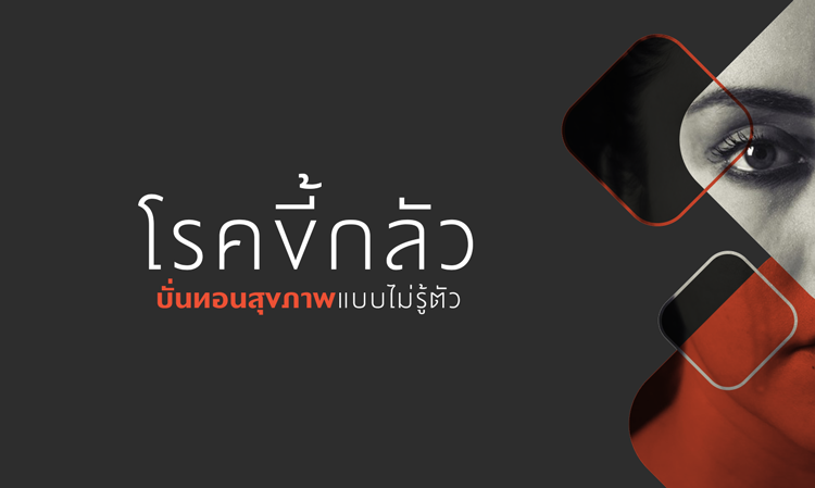โรคแปลก ๆ ของคนขี้ กลัว ที่บั่นทอนสุขภาพแบบไม่รู้ตัว