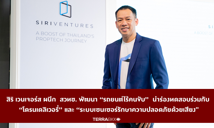 สิริ-เวนเจอร์ส-ผนึก-สวทช-พัฒนา-“รถยนต์ไร้คนขับ”-นำร่องทดสอบร่วมกับ-“โดรนเดลิเวอรี่”-และ-“ระบบเซนเซอร์รักษาความปลอดภัยด้วยเสียง-