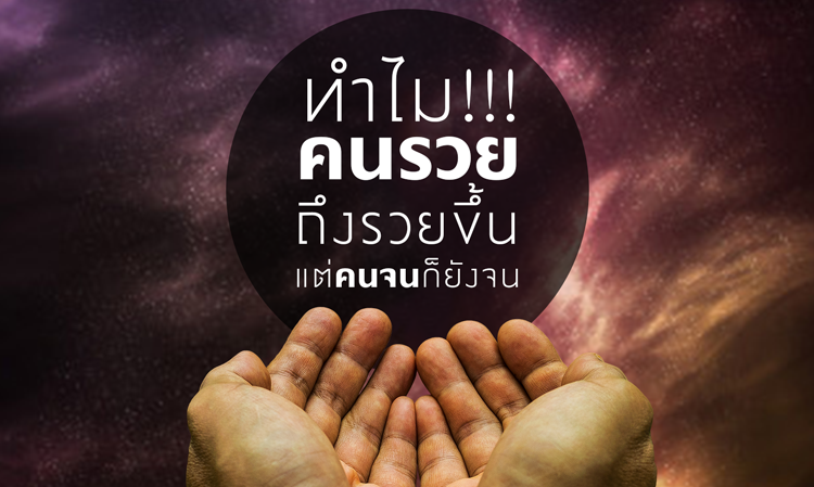 ทำไม คนรวย ถึงรวยขึ้นเรื่อยๆ ในขณะที่คนจนก็ยังจน