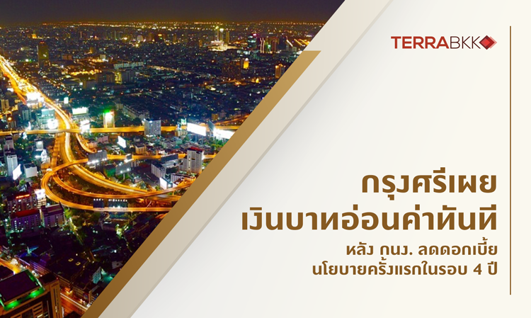 Krungsri Reveals Immediate Depreciation of Baht Following First Policy Rate Cut by MPC in 4 Years