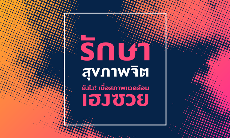 รักษา สุขภาพจิต ยังไง เมื่อสภาพแวดล้อมเฮงซวย