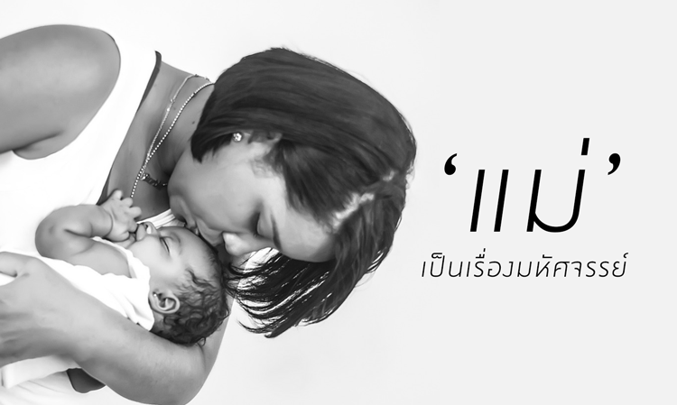 คุณแม่เลี้ยงเดี่ยว เพราะ ‘แม่’ เป็นเรื่องมหัศจรรย์