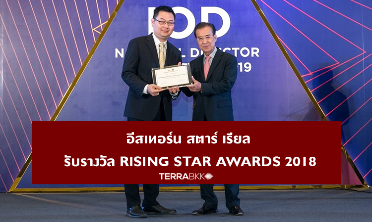 อีสเทอร์น สตาร์ เรียล รับรางวัล Rising Star Awards 2018