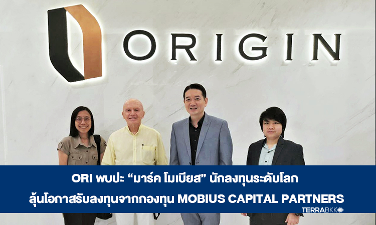 ORI พบปะ “มาร์ค โมเบียส” นักลงทุนระดับโลก ลุ้นโอกาสรับลงทุนจากกองทุน Mobius Capital Partners