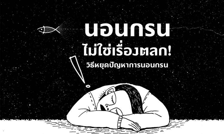 นอนกรนไม่ใช่เรื่องตลก! วิธีหยุดปัญหาการ นอนกรน