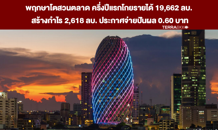 Pruksa Grows Amid Market Slowdown, First Half Revenue Hits 19.66 Billion Baht with Profit of 2.62 Billion Baht, Announces Dividend of 0.60 Baht