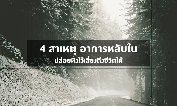 4 สาเหตุ อาการหลับใน ปล่อยทิ้งไว้เสี่ยงถึงชีวิตได้