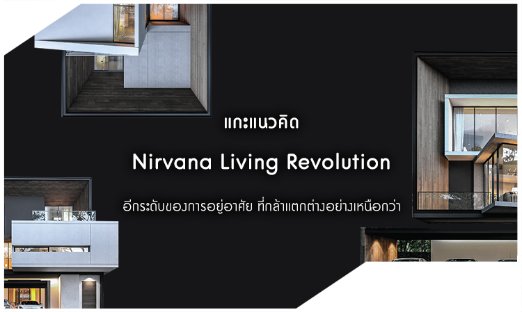 แกะแนวคิด-nirvana-living-revolution-อีกระดับของการอยู่อาศัย-ที่กล้าแตกต่างอย่างเหนือกว่า