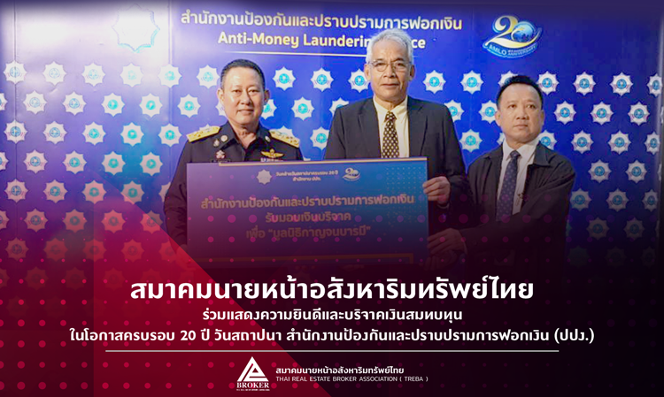 Thai Real Estate Brokers Association Congratulates and Donates Funds on the 20th Anniversary of the Anti-Money Laundering Office