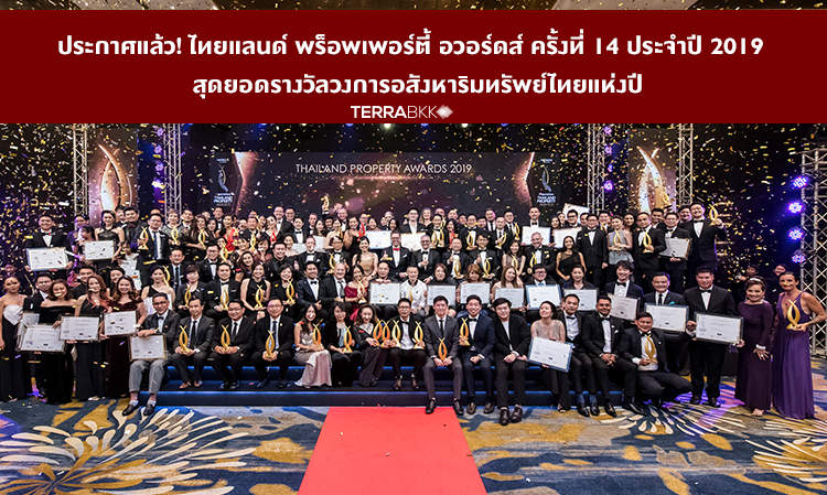 ประกาศแล้ว-ไทยแลนด์-พร็อพเพอร์ตี้-อวอร์ดส์-ครั้งที่-14-ประจำปี-2019-สุดยอดรางวัลวงการอสังหาริมทรัพย์ไทยแห่งปี