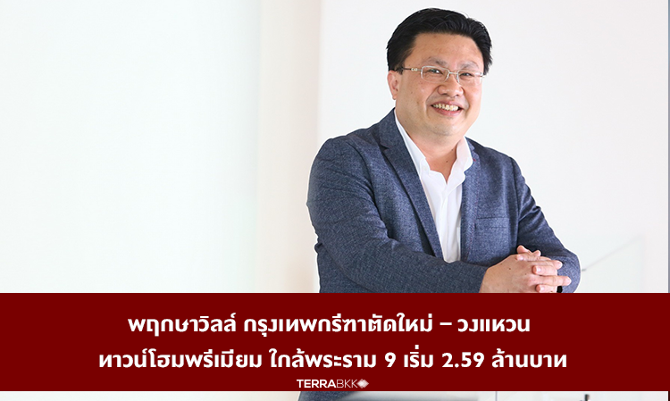Pruksa Ville Krungthep Kreetha New Cut – Ring Road Premium Townhomes Near Rama 9 Starting at 2.59 Million Baht