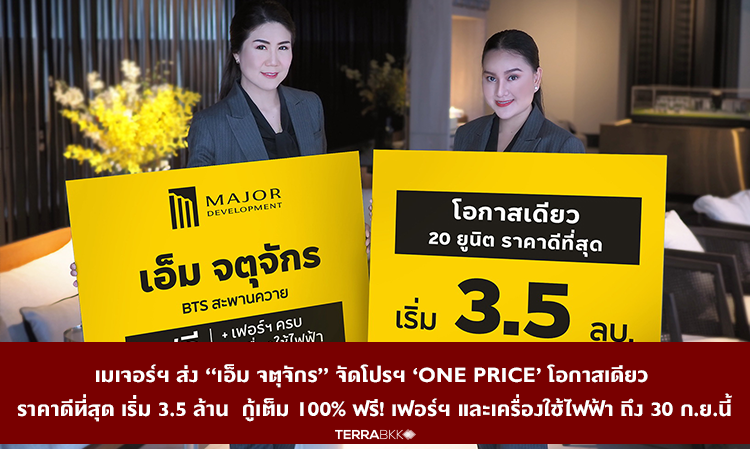 Major Development Launches 'One Price' Promotion for M Jatujak - Best Prices Starting at 3.5 Million, 100% Financing, Free Furniture and Appliances Until September 30