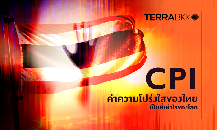 cpi-ค่าความโปร่งใสของไทยเป็นที่เท่าไรของโลก