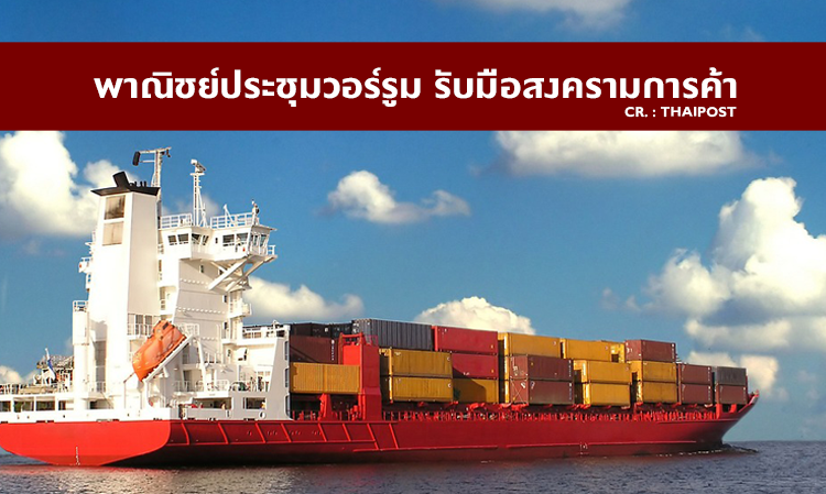 พาณิชย์ประชุมวอร์รูม-รับมือสงครามการค้า