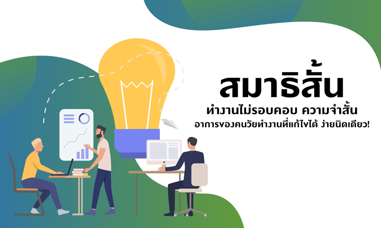 สมาธิสั้น ทำงานไม่รอบคอบ ความจำสั้น อาการของคนวัยทำงานที่แก้ไขได้ ง่ายนิดเดียว!