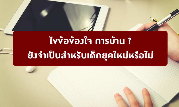 ไขข้อข้องใจ-การบ้านยังจำเป็นสำหรับเด็กยุคใหม่หรือไม่
