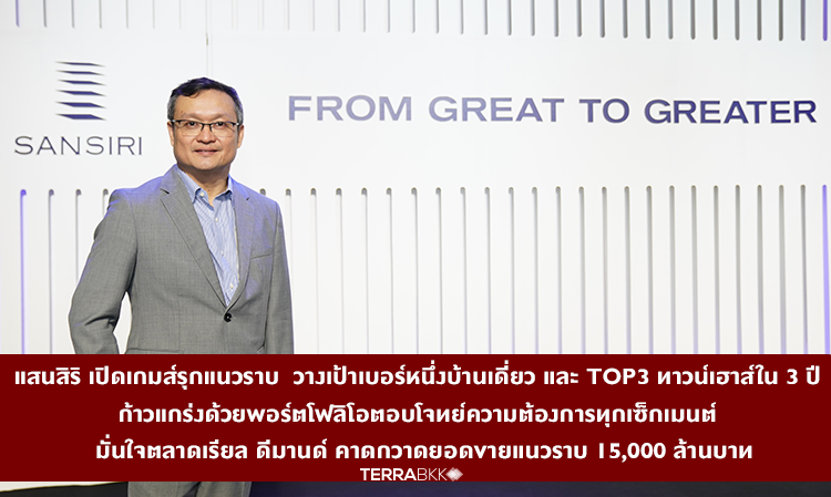 แสนสิริ เปิดเกมส์รุกแนวราบ  วางเป้าเบอร์หนึ่งบ้านเดี่ยว และ Top3 ทาวน์เฮาส์ใน 3 ปี  ก้าวแกร่งด้วยพอร์ตโฟลิโอตอบโจทย์ความต้องการทุกเซ็กเมนต์  มั่นใจตลาดเรียล ดีมานด์ คาดกวาดยอดขายแนวราบ 15,000 ล้านบาท