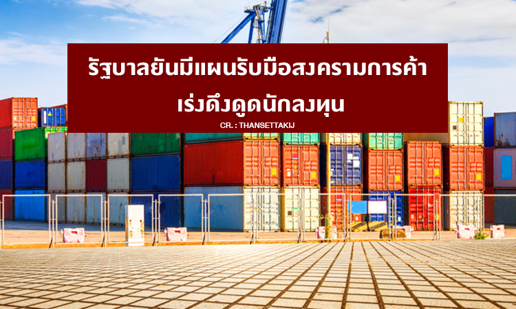 Government Confirms Plans to Tackle Trade War, Accelerates Efforts to Attract Investors