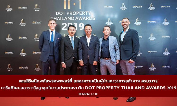แสนสิริผนึกพลัสพรอพเพอร์ตี้ ฉลองความเป็นผู้นำแห่งวงการอสังหาฯ ครบวงจร การันตีโดยสองรางวัลสูงสุดในงานประกาศรางวัล DOT Property Thailand Awards 2019