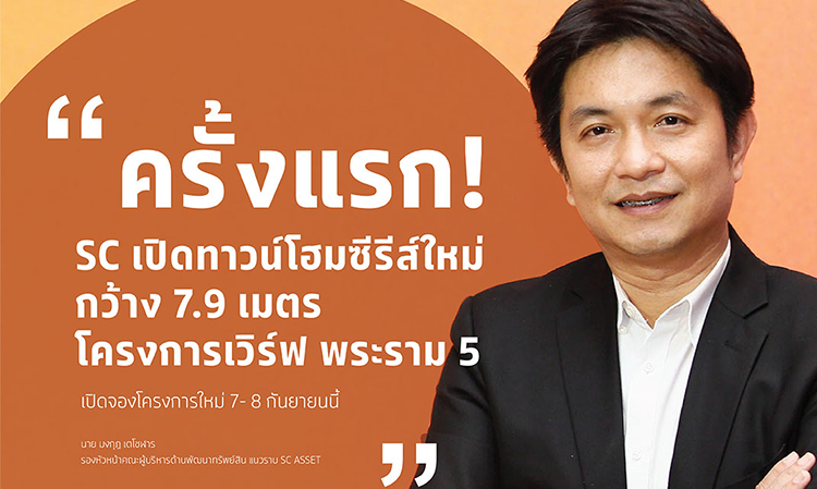 SC Unveils New Townhome Series: Work Rama 5 with a 7.9-Meter Wide Design, First Booking on September 7-8