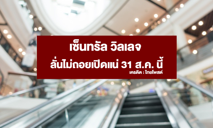 เซ็นทรัล-วิลเลจ-ลั่นไม่ถอยเปิดแน่-31-ส-ค-นี้