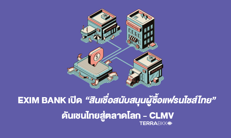 EXIM BANK เปิด “สินเชื่อสนับสนุนผู้ซื้อแฟรนไชส์ไทย” ผลักดันเชนไทยสู่ตลาดโลก- CLMV