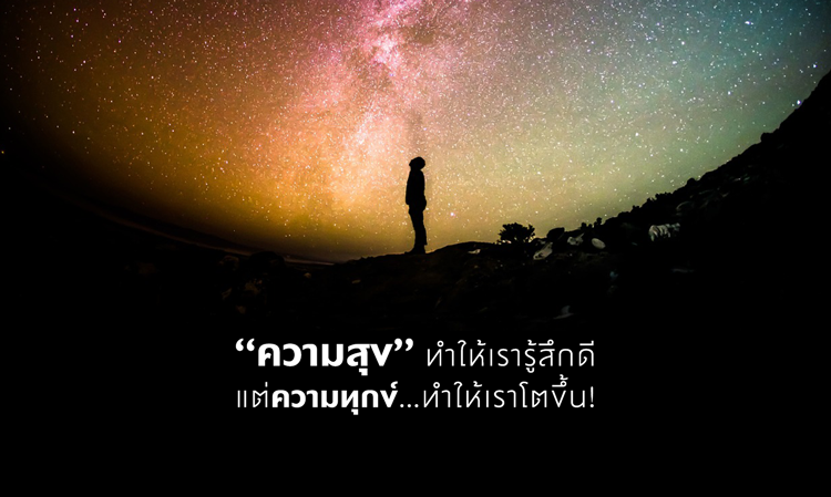 “ความสุข” ทำให้เรารู้สึกดี แต่ความทุกข์…ทำให้เราโตขึ้น!