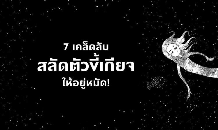 7 เคล็ดลับสลัดตัว ขี้เกียจ ให้อยู่หมัด!