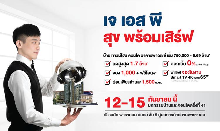 เจ-เอส-พี-เคลื่อนทัพลุยโค้งสุดท้ายปี-62-เตรียมเปิดตัวโครงการใหม่-พร้อมยกขบวนกว่า-20-โครงการ-ผนึกแคมเปญพิเศษ-‘สุขพร้อมเสิร์ฟ’-กระตุ้นกำลังซื้อในงานมหกรรมบ้านฯ-ครั้งที่-41