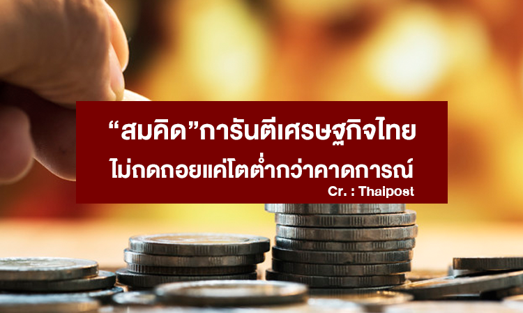 Somkid Guarantees Thai Economy is Not in Recession, Just Growing Below Expectations