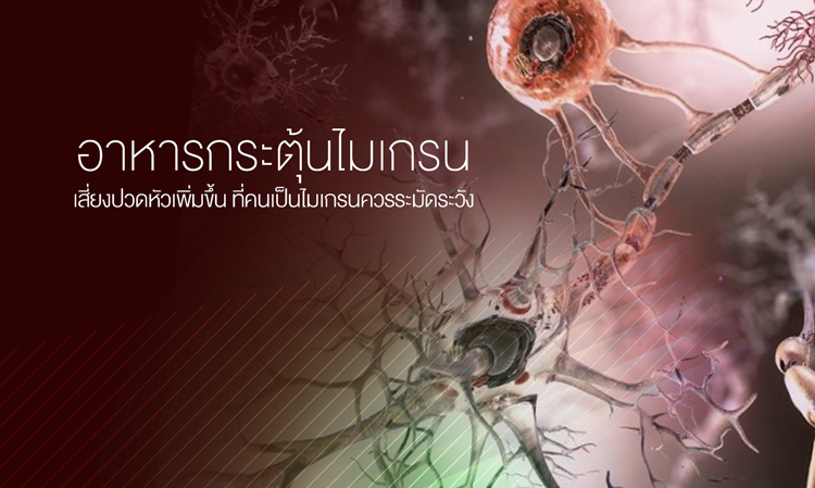 อาหารกระตุ้นไมเกรน เสี่ยงปวดหัวเพิ่มขึ้น ที่คนเป็นไมเกรนควรระมัดระวัง