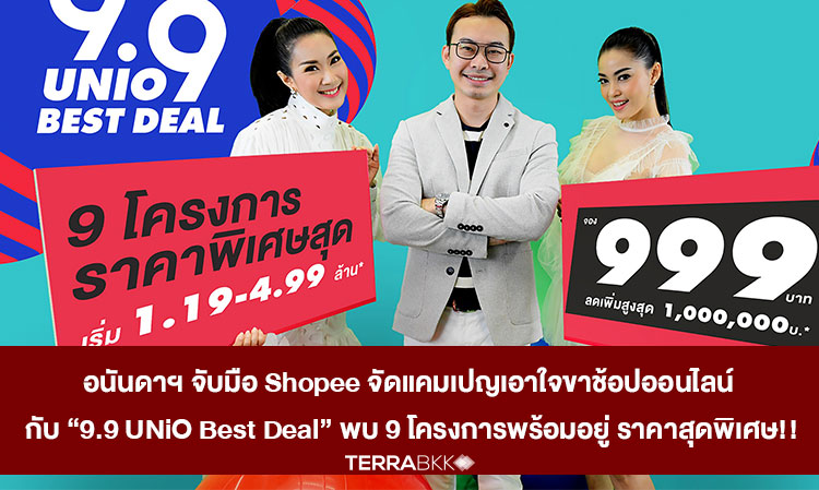 อนันดาฯ-จับมือ-shopee-จัดแคมเปญเอาใจขาช้อปออนไลน์-กับ-“9-9-unio-best-deal”-พบ-9-โครงการพร้อมอยู่-ราคาสุดพิเศษ-