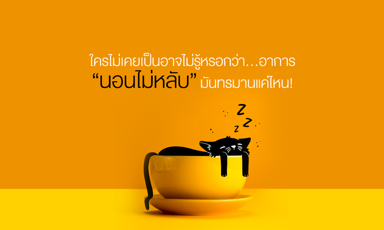 ใครไม่เคยเป็นอาจไม่รู้หรอกว่า…อาการ “นอนไม่หลับ” มันทรมานแค่ไหน!