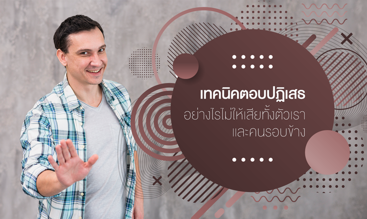 เทคนิค ตอบปฏิเสธ อย่างไร ไม่ให้เสียทั้งตัวเราและคนรอบข้าง