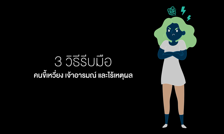 3 วิธีรีบมือกับ คนขี้เหวี่ยง เจ้าอารมณ์ และไร้เหตุผล