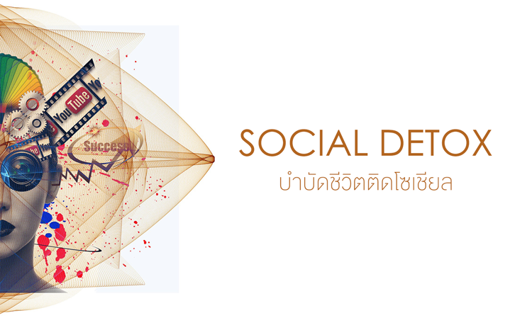 Social Detox บำบัดชีวิตติดโซเชียล