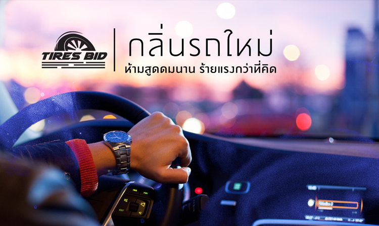 กลิ่นรถใหม่ ห้ามสูดดมนาน ร้ายแรงกว่าที่คิด