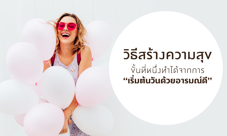 วิธีสร้างความสุขขั้นที่หนึ่ง ทำได้จากการ “เริ่มต้นวันด้วยอารมณ์ดี”