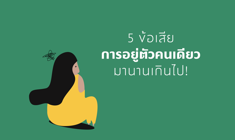 5 ข้อเสียของการ อยู่ตัวคนเดียว มานานเกินไป ที่ใครก็ปฏิเสธไม่ได้!
