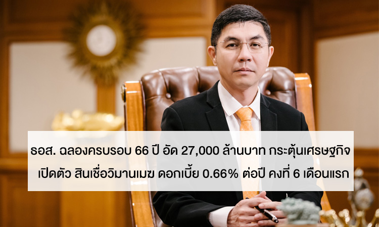 GHB Celebrates 66th Anniversary with 27 Billion Baht Economic Stimulus and Launches 'Cloud Home' Loan at 0.66% Interest for the First 6 Months