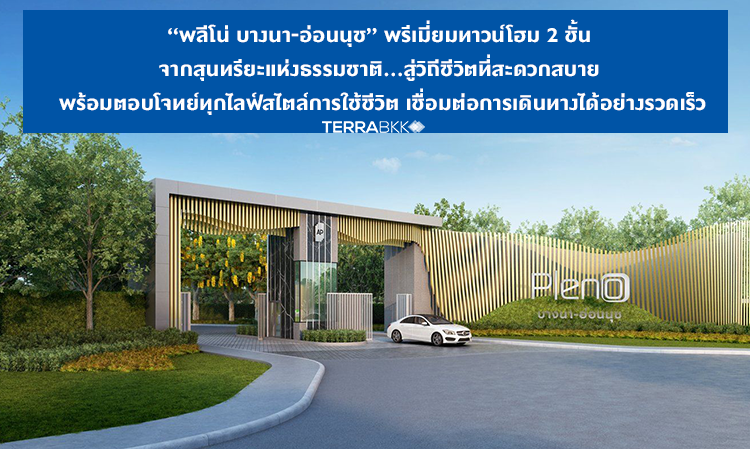 Pleno Bangna-On Nut: Premium 2-Story Townhomes Connecting Nature's Aesthetics to Comfortable Living