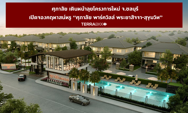 Supalai Moves Forward with New Project in Chonburi, Opens Booking for Luxury Mansion 'Supalai Parkville Phra Ya Sajja-Sukhumvit'